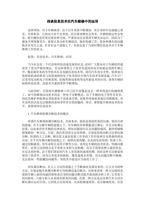 浅谈信息技术在汽车维修中的运用
