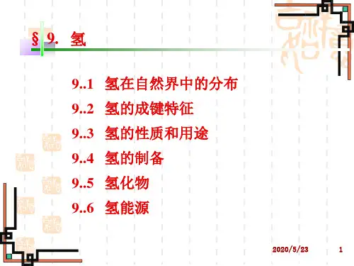 第九讲 主族元素氢