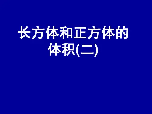 长方体和正方体的体积二