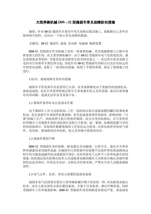 大型养路机械D09—32型捣固车常见故障防治措施
