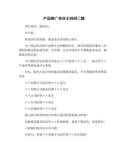 产品推广会议主持词三篇