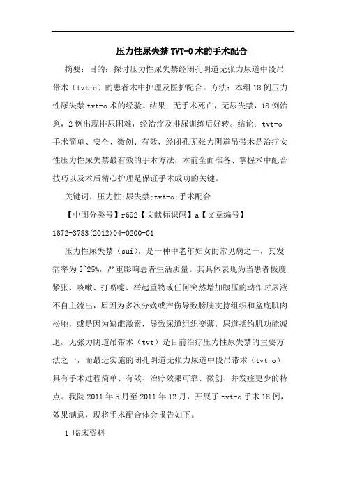 压力性尿失禁TVT-O术手术配合论文