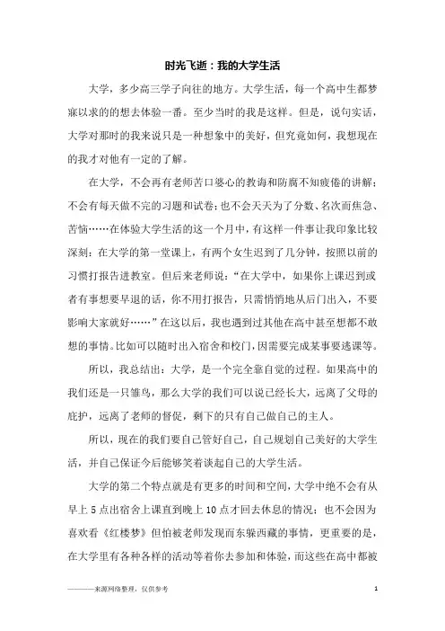 时光飞逝：我的大学生活_高三作文
