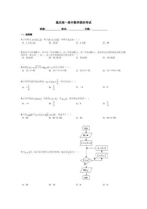重庆高一高中数学期末考试带答案解析

