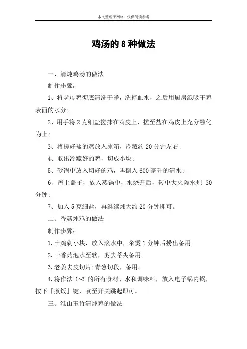 鸡汤的8种做法