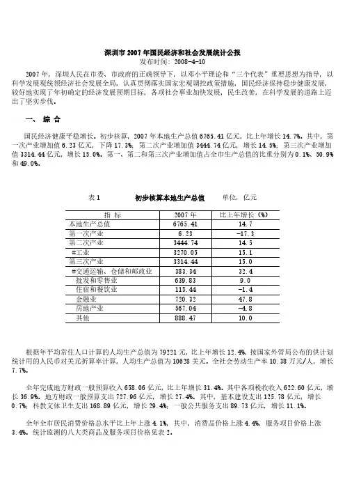 深圳市2007年国民经济和社会发展数据统计公报