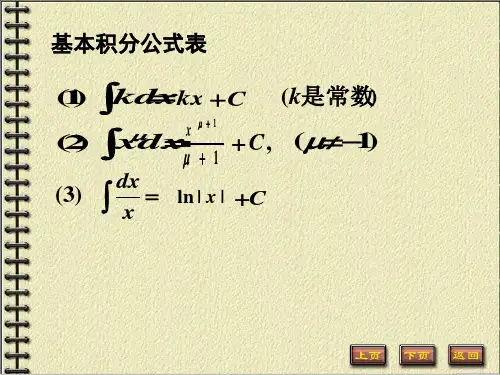 基本积分公式表
