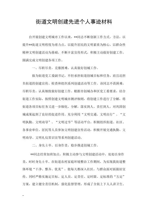 街道文明创建先进个人事迹材料