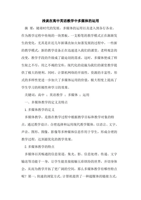 在高中英语教学中多媒体运用论文