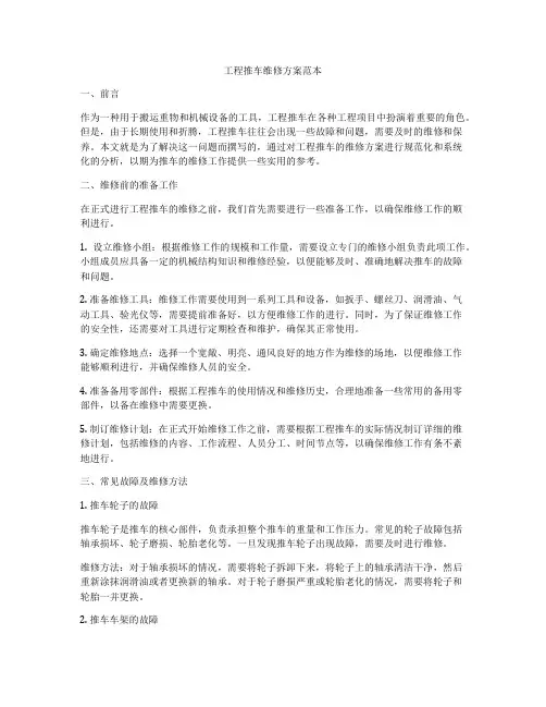 工程推车维修方案范本