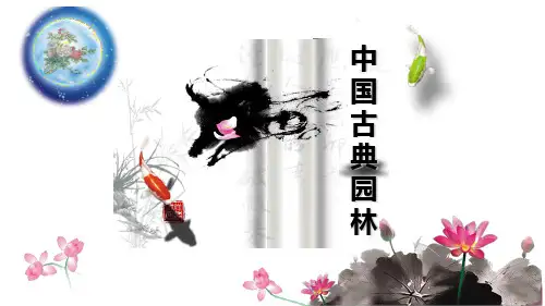 古典园林