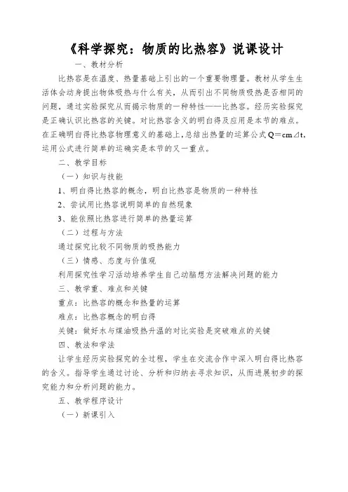 《科学探究：物质的比热容》说课设计