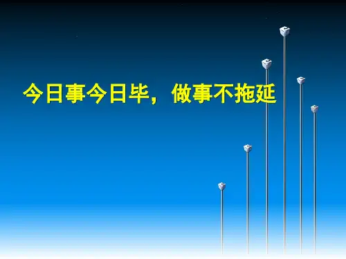 今日事今日毕 做事不拖延