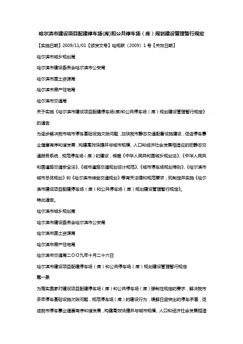 哈尔滨市建设项目配建停车场(库)和公共停车场(库)规划建设管理暂行