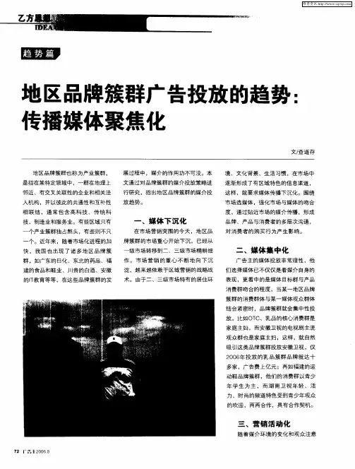 地区品牌簇群广告投放的趋势：传播媒体聚焦化