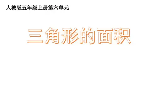 五年级数学上册_三角形的面积人教版27张精品课件