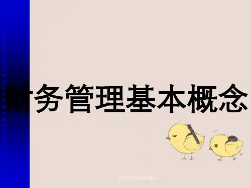 财务管理基本概念