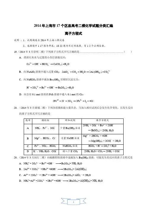 2014年上海市17个区县高考二模化学试题分类汇编 -8-离子方程式