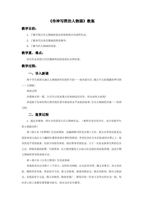岭南版初中美术 《传神写照的人物画》教案