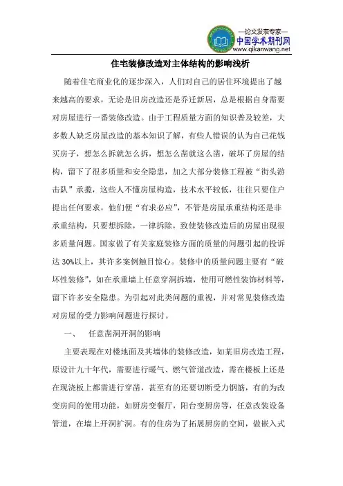 住宅装修改造对主体结构影响