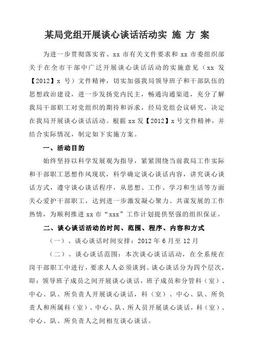 某局党组开展谈心谈话活动实施方案 -