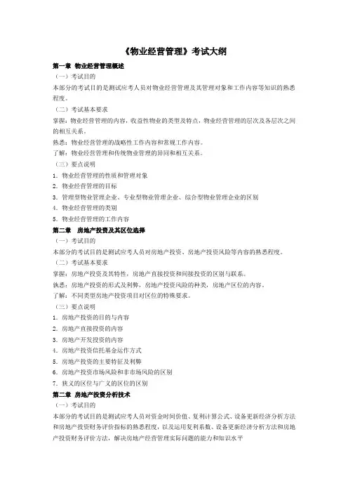 物业管理师考试大纲(物业经营管理)