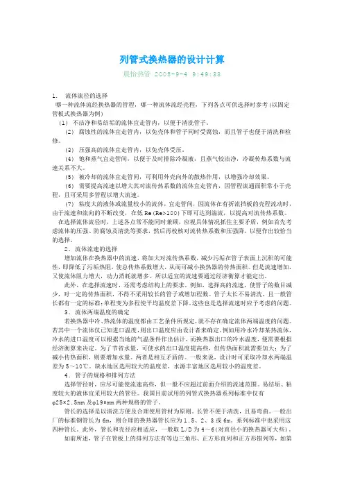 列管式换热器的设计计算