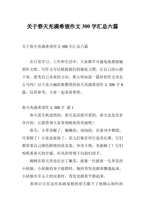 关于春天充满希望作文300字汇总六篇