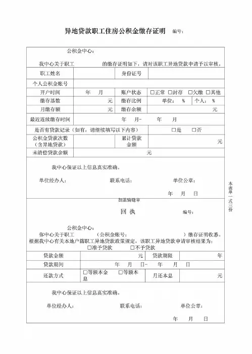 异地贷款职工住房公积金缴存证明