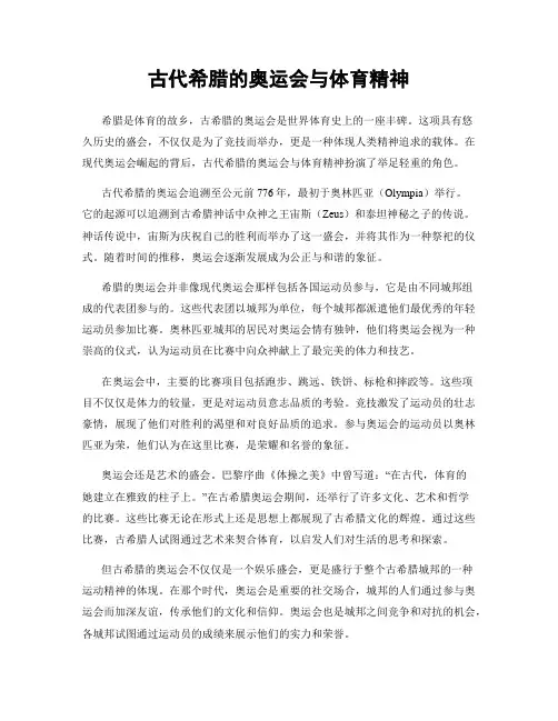 古代希腊的奥运会与体育精神