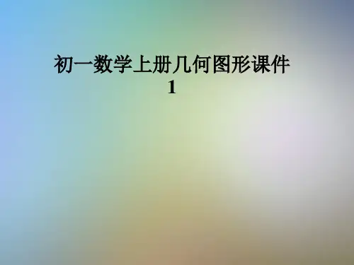 初一数学上册几何图形课件1