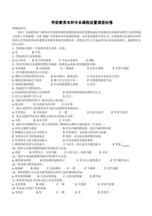 学前教育本科专业课程设置调查问卷 2