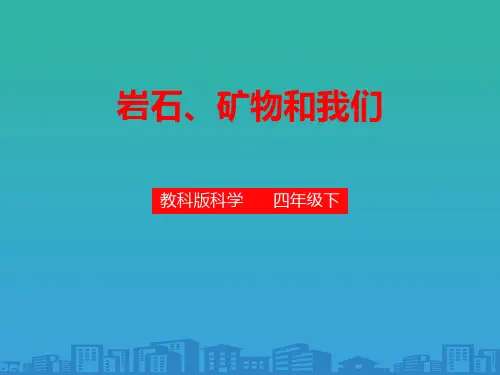 《岩石、矿物和我们》岩石和矿物PPT下载【品质课件PPT】