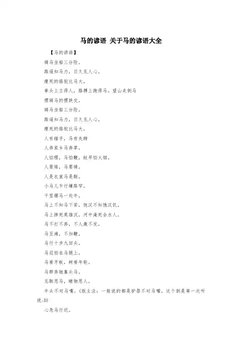 马的谚语 关于马的谚语大全