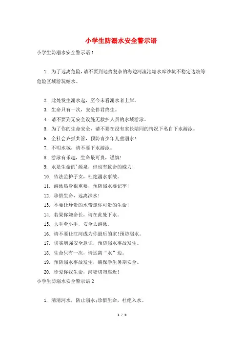 小学生防溺水安全警示语