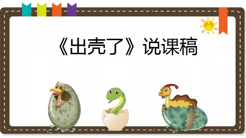 《出壳了》说课课件
