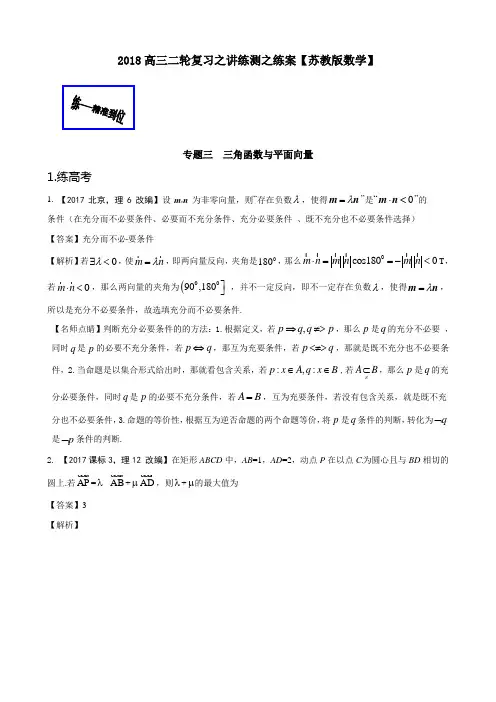 专题04 平面向量练-2018年高考数学二轮复习讲练测江苏版 含解析 精品