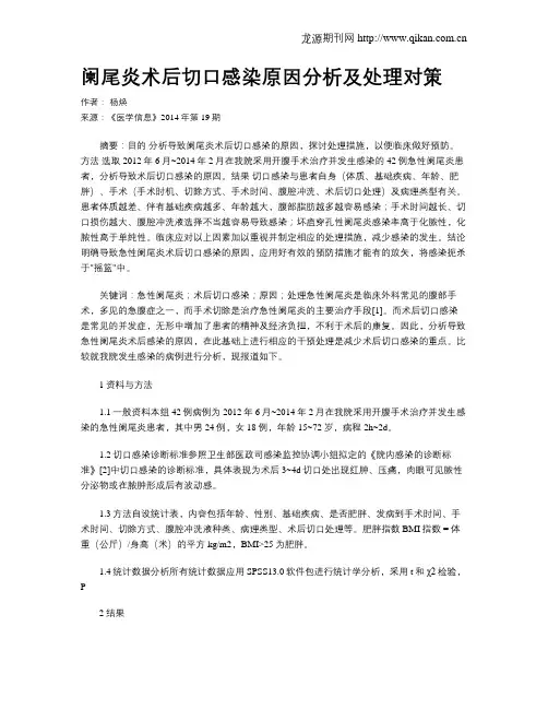 阑尾炎术后切口感染原因分析及处理对策