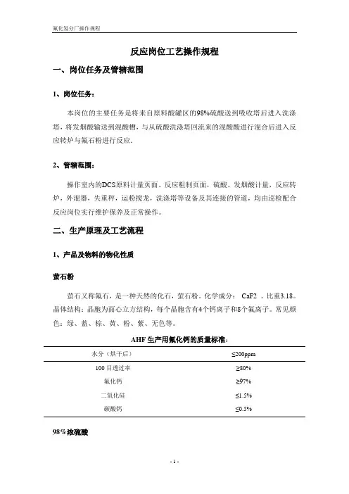 无水氟化氢工艺操作规程教案