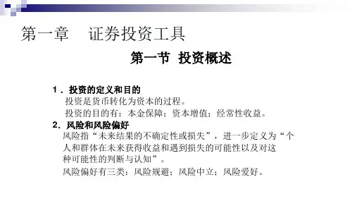 第一章  证券投资工具(《证券投资学》PPT课件)