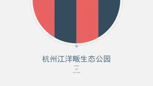 杭州江洋畈生态公园