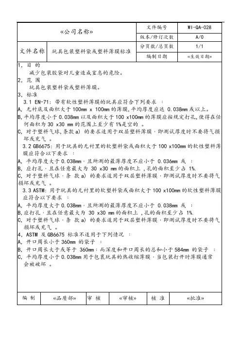 WI-QA-28玩具包装塑料袋或塑料薄膜标准-品质保证-作业文件-三级文件