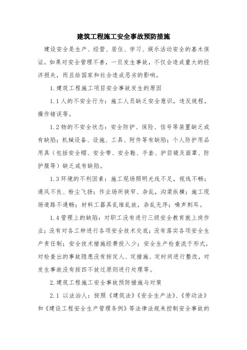 建筑工程施工安全事故预防措施