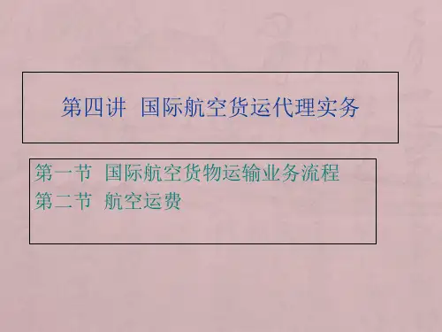第四讲航空货运操作实务