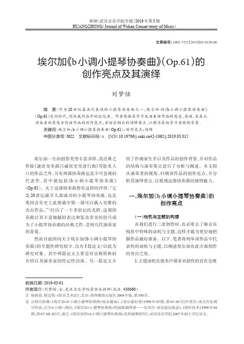 埃尔加《b小调小提琴协奏曲》(Op.61)的创作亮点及其演绎