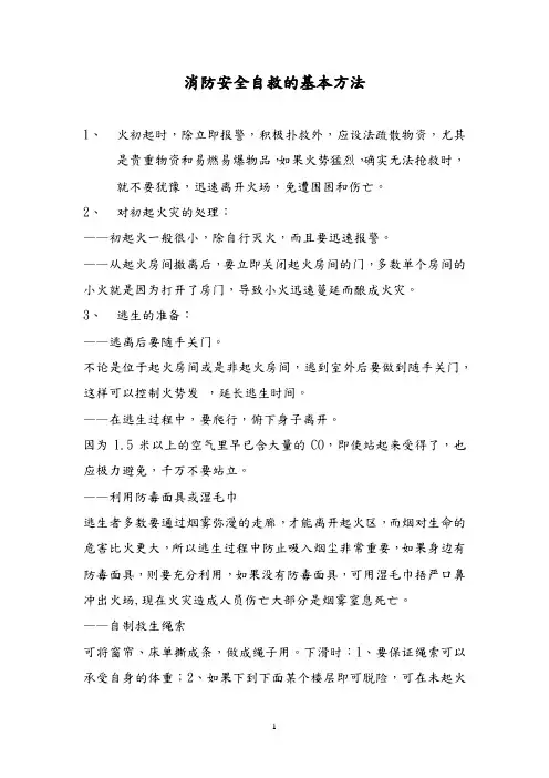 消防安全自救的基本方法
