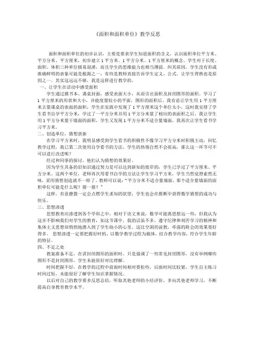 面积和面积单位教学反思1