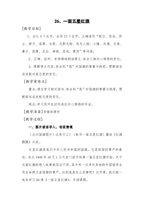 26.一面五星红旗 教学设计
