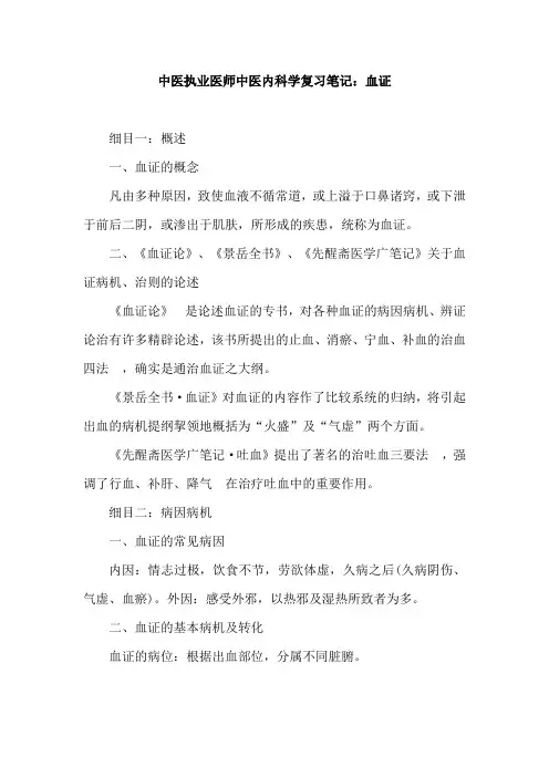 中医执业医师中医内科学复习笔记：血证