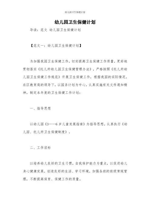 幼儿园卫生保健计划